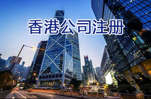 香港公司注册代办