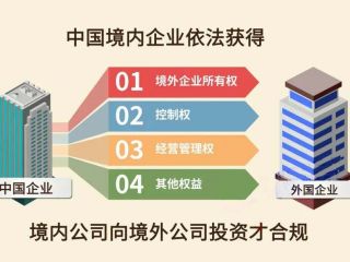 解析企业境外投资备案ODI办理条件