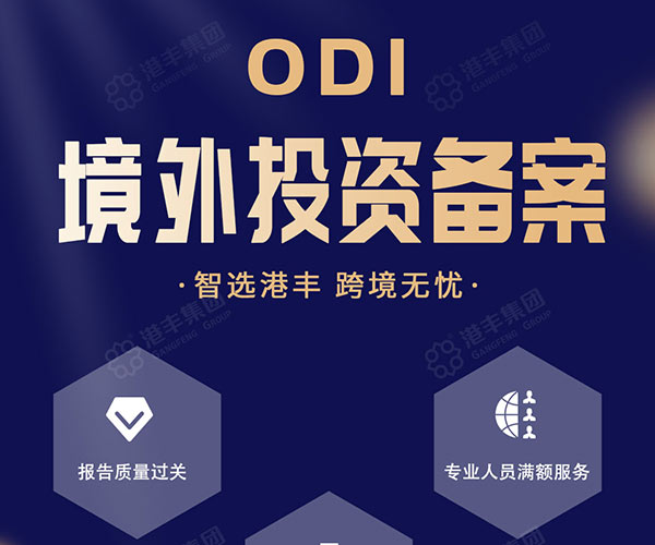 ODI境外投资备案