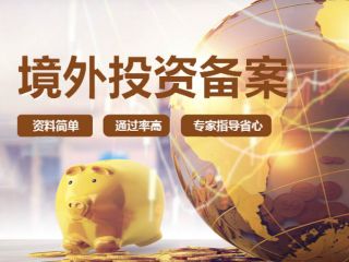 ODI境外投资备案流程是什么？北京企业如何申请代办ODI备案