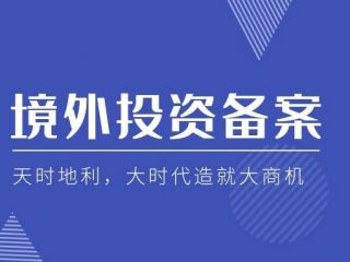 深圳企业申请境外投资备案流程及注意事项