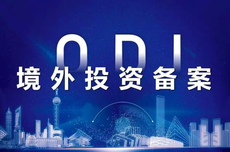 ODI境外投资备案