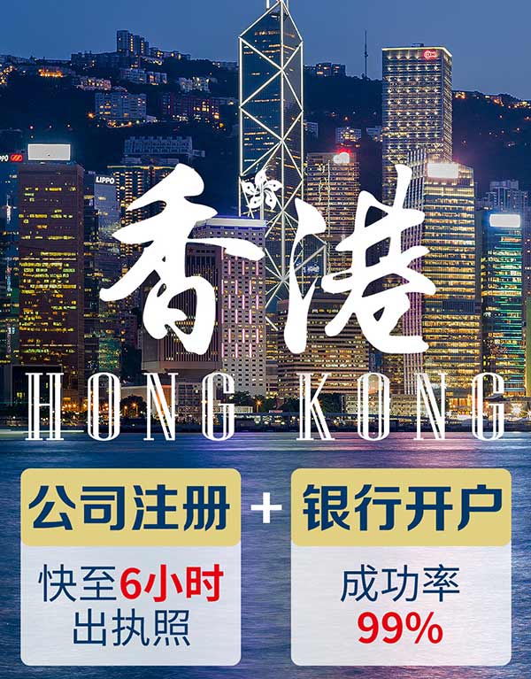 香港公司注册+开户服务