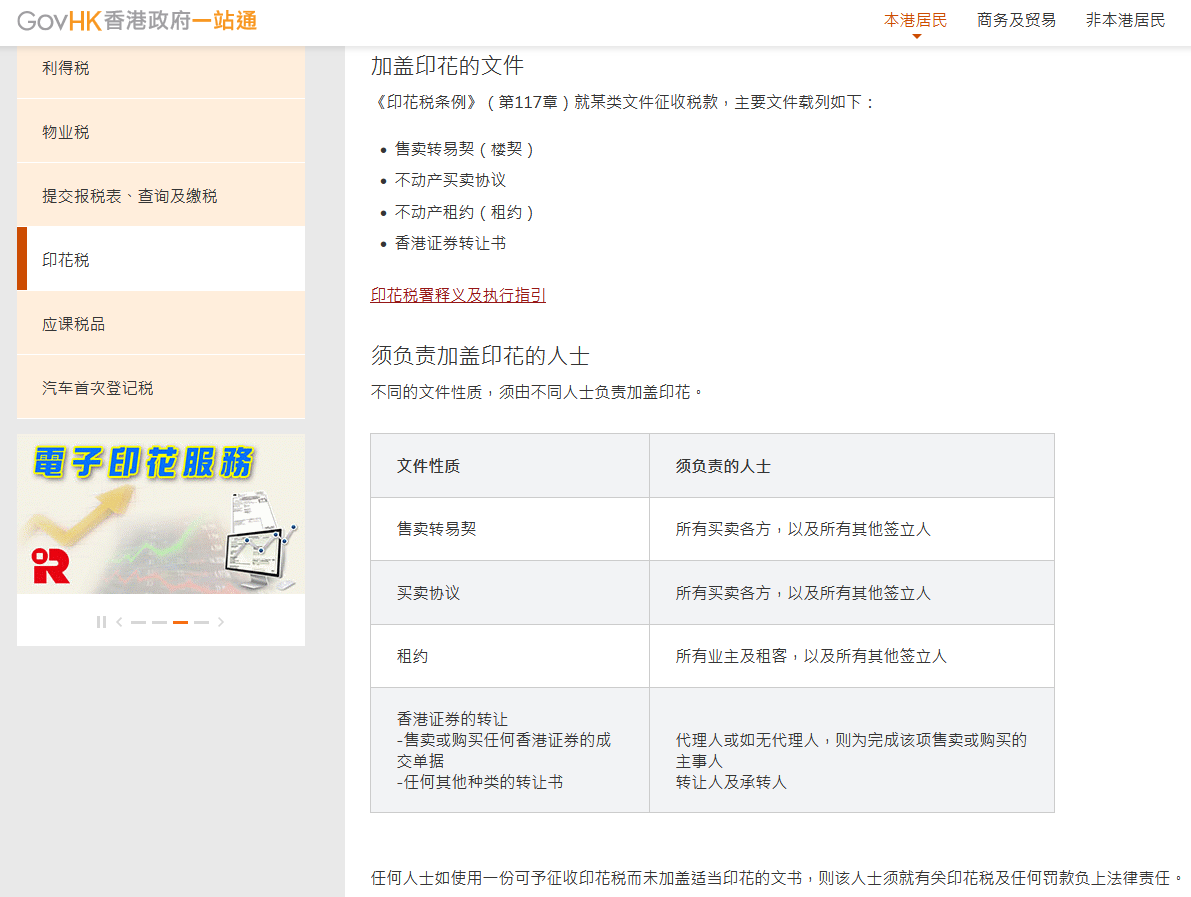 香港政府对于印花税的规定