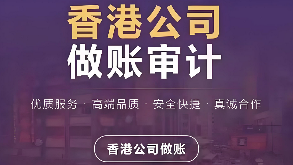 香港公司做账审计